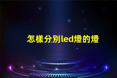 怎樣分別led燈的燈珠