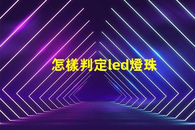 怎樣判定led燈珠