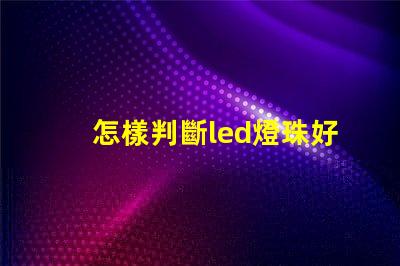 怎樣判斷led燈珠好壞