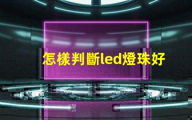 怎樣判斷led燈珠好壞視頻