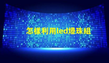怎樣利用led燈珠組字