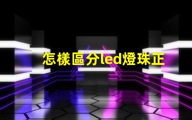 怎樣區分led燈珠正負級