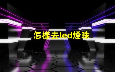 怎樣去led燈珠