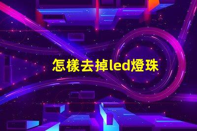 怎樣去掉led燈珠