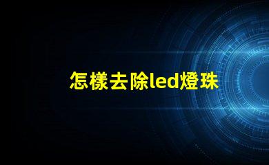 怎樣去除led燈珠