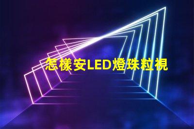 怎樣安LED燈珠粒視頻