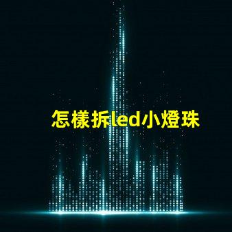怎樣拆led小燈珠
