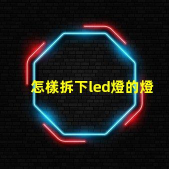 怎樣拆下led燈的燈珠