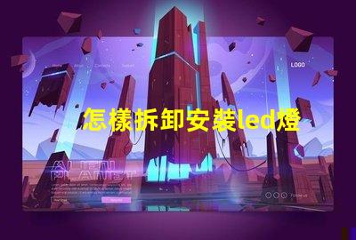 怎樣拆卸安裝led燈珠