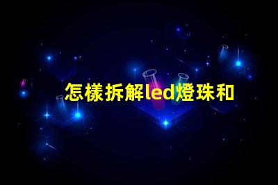 怎樣拆解led燈珠和焊接