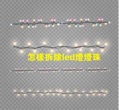 怎樣拆除led燈燈珠