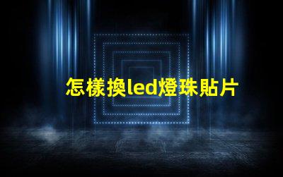 怎樣換led燈珠貼片