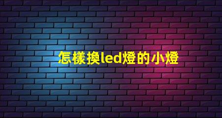怎樣換led燈的小燈珠