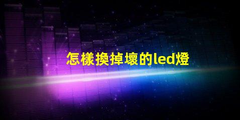怎樣換掉壞的led燈珠