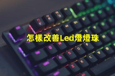 怎樣改善Led燈燈珠