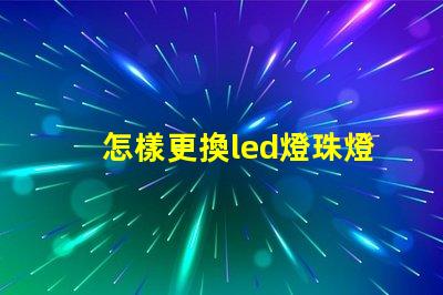 怎樣更換led燈珠燈條