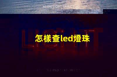 怎樣查led燈珠