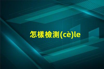 怎樣檢測(cè)led燈珠壞了