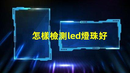 怎樣檢測led燈珠好壞