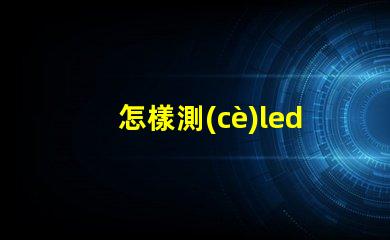 怎樣測(cè)led燈珠