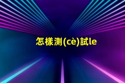 怎樣測(cè)試led燈珠好壞