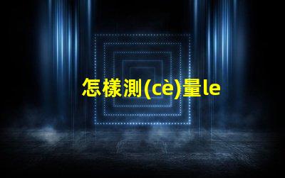 怎樣測(cè)量led燈珠好壞
