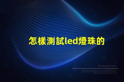 怎樣測試led燈珠的電流