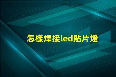 怎樣焊接led貼片燈珠