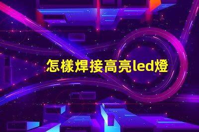 怎樣焊接高亮led燈珠
