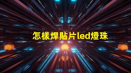 怎樣焊貼片led燈珠元件