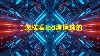怎樣看led燈燈珠的瓦數