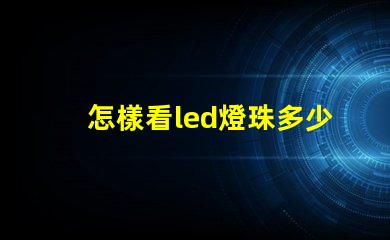 怎樣看led燈珠多少伏