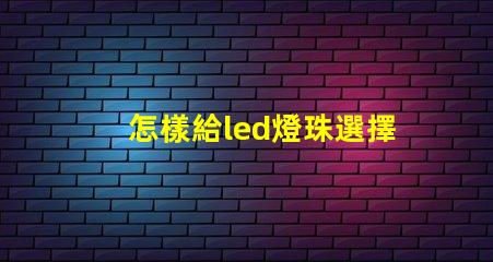 怎樣給led燈珠選擇電阻