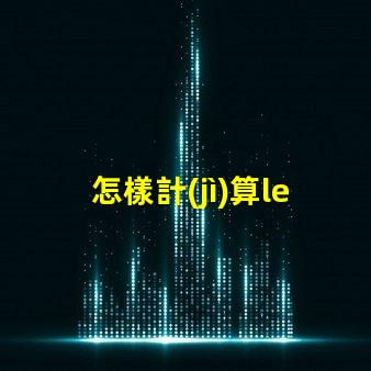 怎樣計(jì)算led燈珠