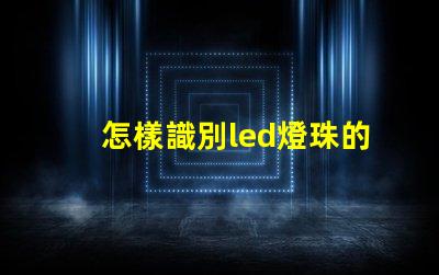 怎樣識別led燈珠的質量