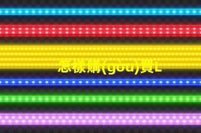 怎樣購(gòu)買LED燈珠