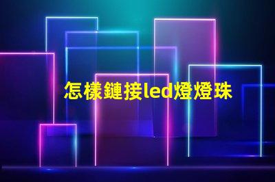 怎樣鏈接led燈燈珠