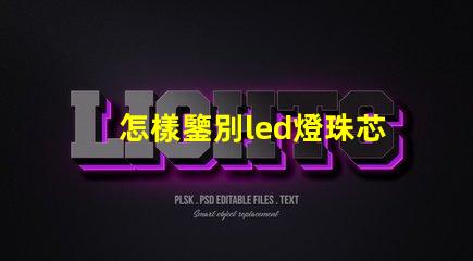 怎樣鑒別led燈珠芯片