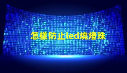 怎樣防止led燒燈珠