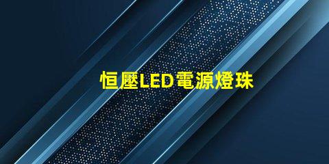 恒壓LED電源燈珠