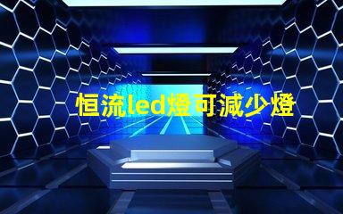 恒流led燈可減少燈珠