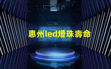 惠州led燈珠壽命