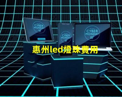 惠州led燈珠費用
