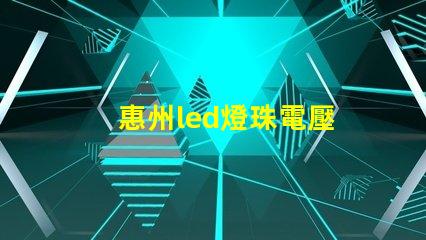 惠州led燈珠電壓