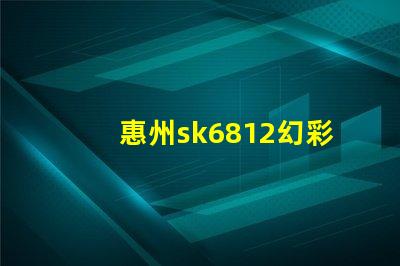 惠州sk6812幻彩燈珠,打造炫酷燈光效果