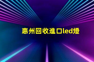 惠州回收進口led燈珠