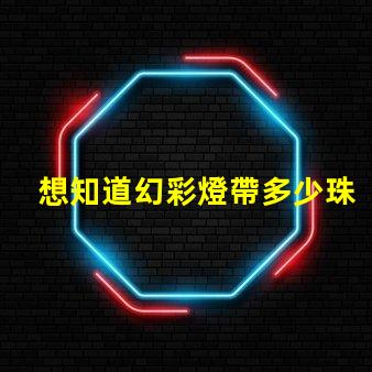 想知道幻彩燈帶多少珠快來解密