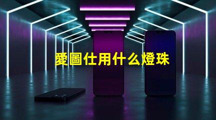 愛圖仕用什么燈珠
