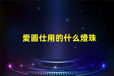 愛圖仕用的什么燈珠