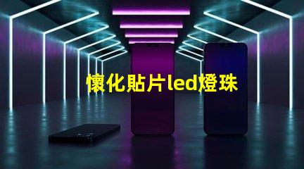 懷化貼片led燈珠
